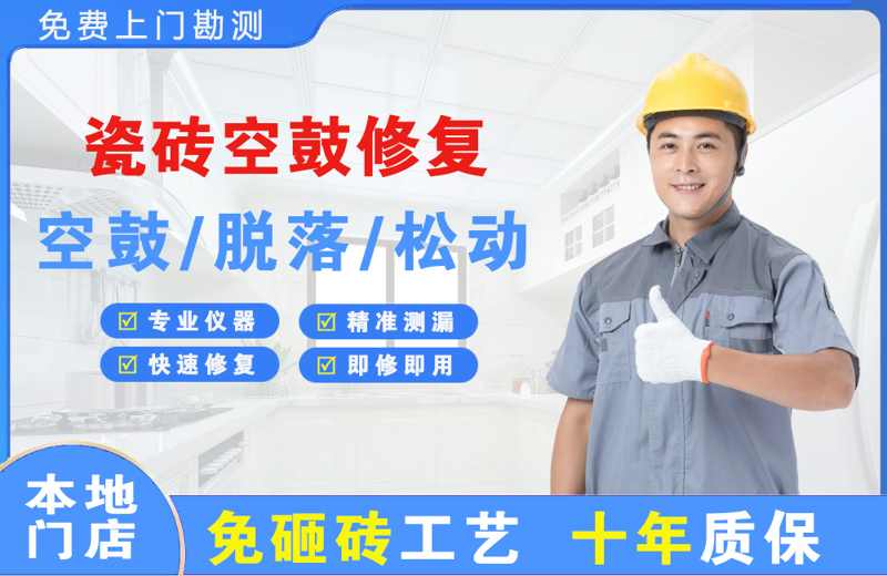 鹰潭瓷砖空鼓修复