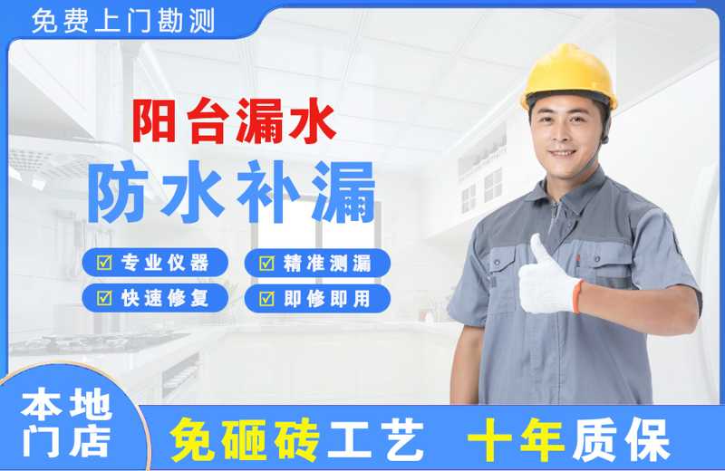 鹰潭阳台漏水维修